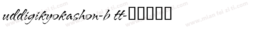 uddigikyokashon-b tt字体转换